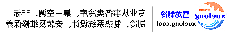 冷库设计安装维修保养_制冷设备销售_冷水机组集中空调厂家|正规买球平台